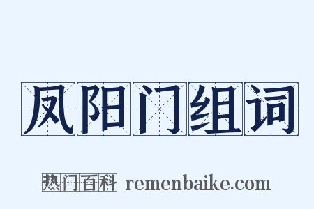 凤阳门组词是什么意思的图片